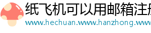 纸飞机可以用邮箱注册吗